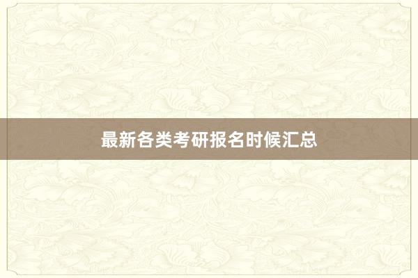 最新各类考研报名时候汇总