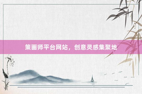 策画师平台网站，创意灵感集聚地