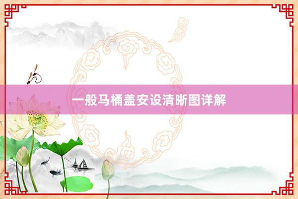一般马桶盖安设清晰图详解