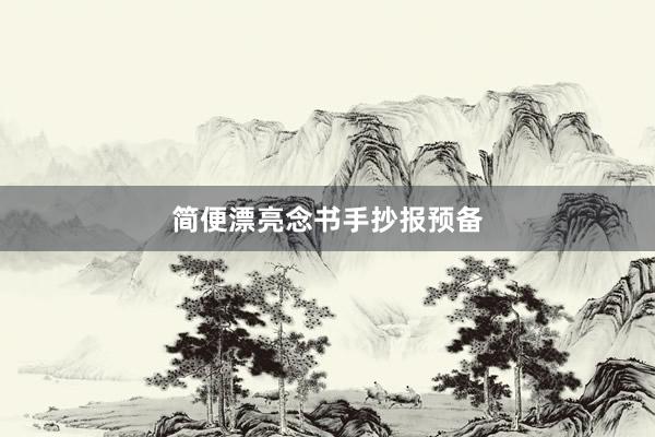 简便漂亮念书手抄报预备