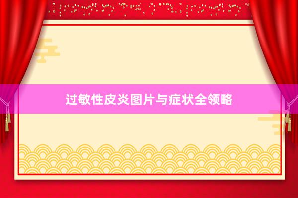 过敏性皮炎图片与症状全领略