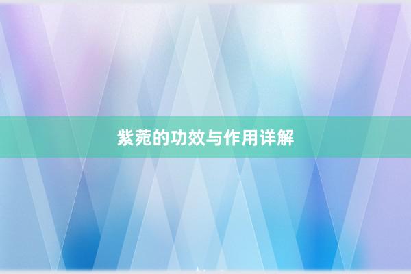 紫菀的功效与作用详解