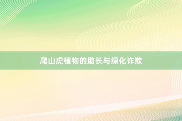 爬山虎植物的助长与绿化诈欺