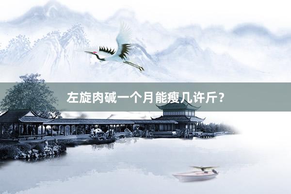左旋肉碱一个月能瘦几许斤？