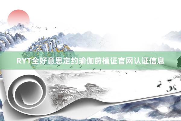 RYT全好意思定约瑜伽莳植证官网认证信息