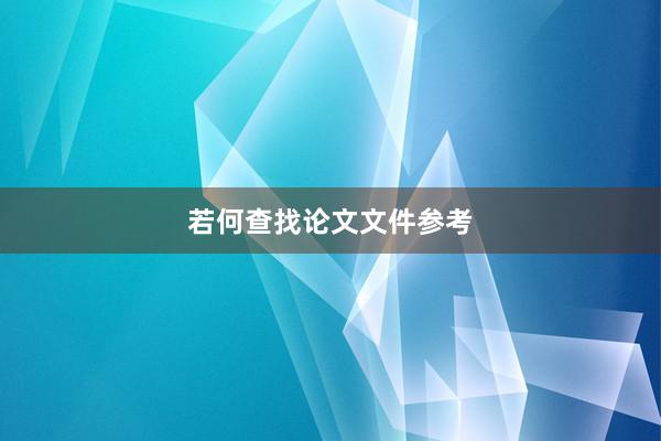 若何查找论文文件参考